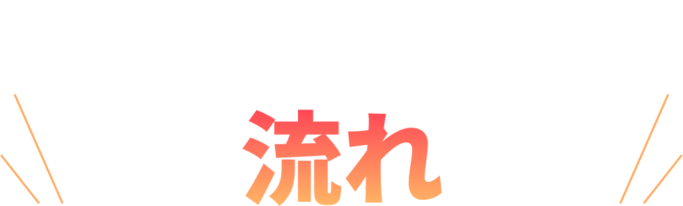 社長になるための流れ