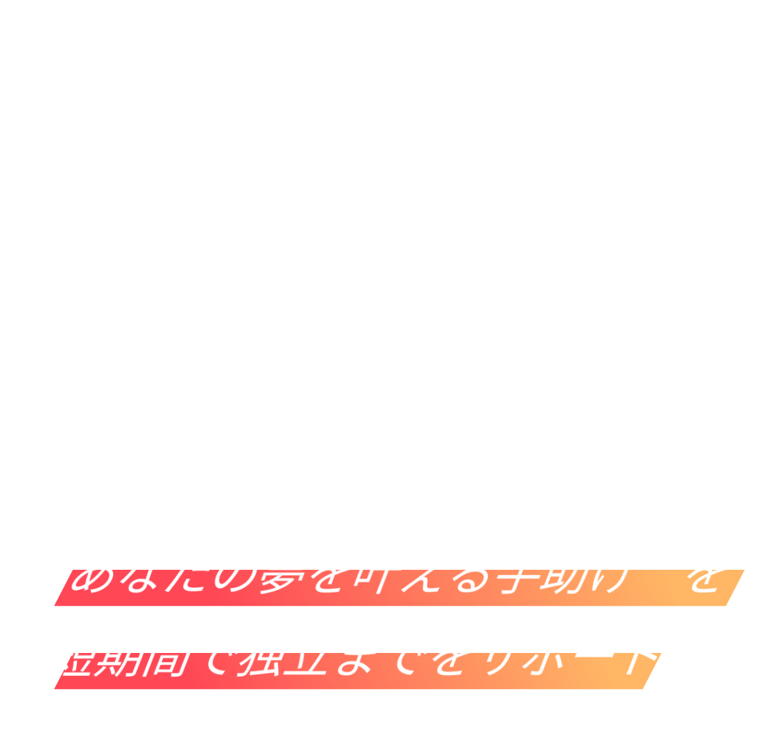 求む。次なる社長候補。『GO AHEAD』”あなたの夢を叶える手助け”を短期間で独立までサポート