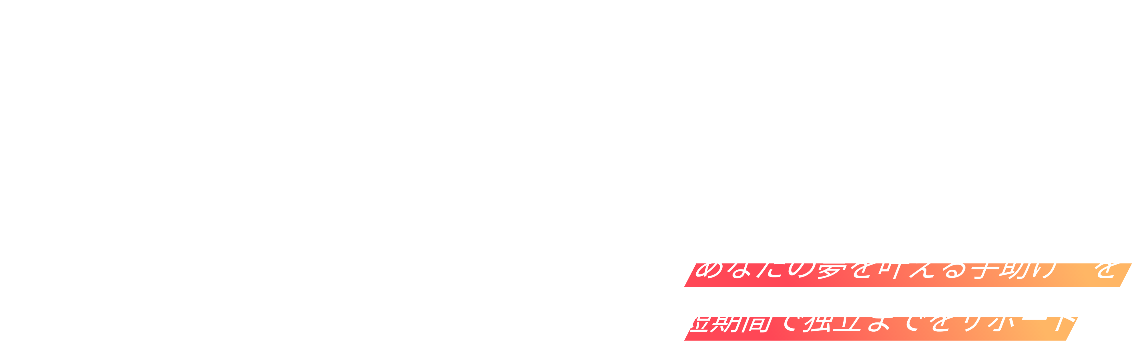 求む。次なる社長候補。『GO AHEAD』”あなたの夢を叶える手助け”を短期間で独立までサポート