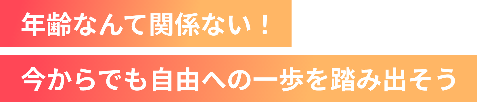 年齢なんて関係ない！今からでも自由への一歩を踏み出そう